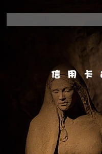 信用卡连续逾期6个月 信用卡连续逾期6个月