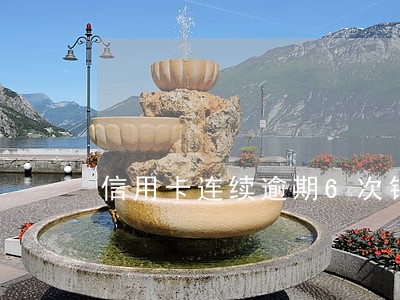 信用卡连续逾期6次销卡