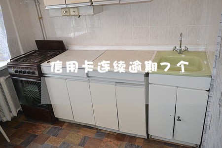 信用卡连续逾期7个 信用卡连续逾期7个