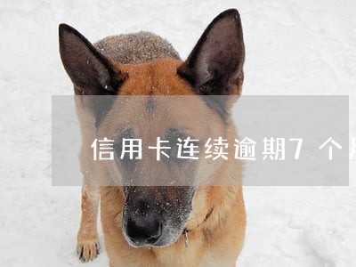信用卡连续逾期7个月会 信用卡连续逾期7个月会