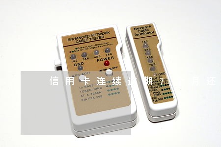 信用卡连续逾期7个月还清 信用卡连续逾期7个月还清