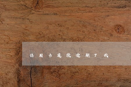 信用卡连续逾期7次 信用卡连续逾期7次
