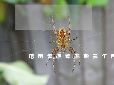 信用卡连续逾期三个月算几次 信用卡连续逾期三个月算几次