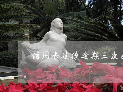 信用卡连续逾期三次买房成功 信用卡连续逾期三次买房成功