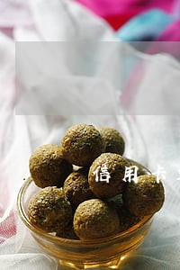 信用卡连续逾期三次累计六次