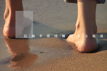 信用卡连续逾期多久就成黑名单