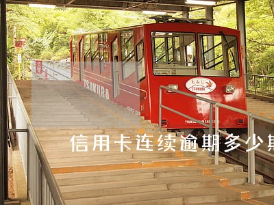信用卡连续逾期多少期会拉黑 信用卡连续逾期多少期会拉黑