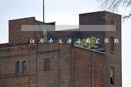 信用卡连续逾期宽限期 信用卡连续逾期宽限期