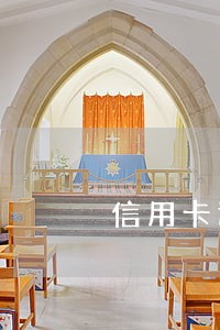 信用卡连续逾期是啥意思