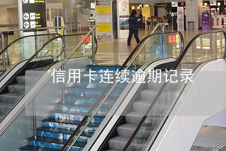 信用卡连续逾期记录 信用卡连续逾期记录