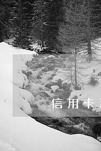 信用卡迟一天算逾期