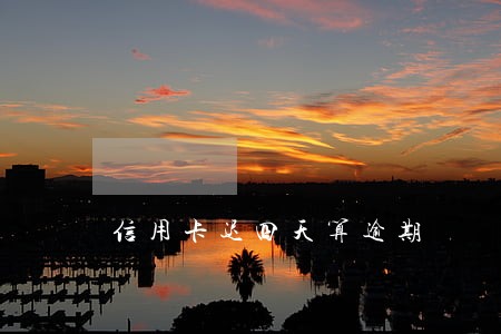 信用卡迟四天算逾期