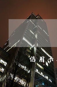 信用卡迟还三天算逾期吗 信用卡迟还三天算逾期吗