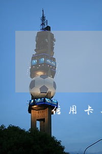 信用卡迟还了一两天算不算逾期 信用卡迟还了一两天算不算逾期