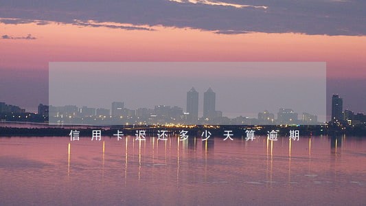 信用卡迟还多少天算逾期 信用卡迟还多少天算逾期