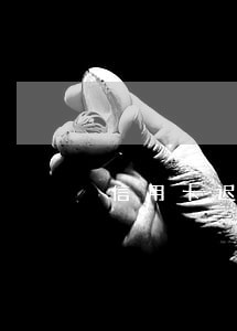 信用卡迟还多长时间算逾期
