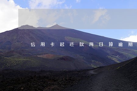信用卡迟还款两日算逾期吗
