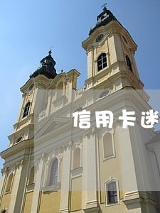 信用卡迷迷糊糊逾期咋办 信用卡迷迷糊糊逾期咋办
