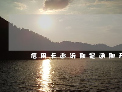信用卡追诉期是逾期开始 信用卡追诉期是逾期开始