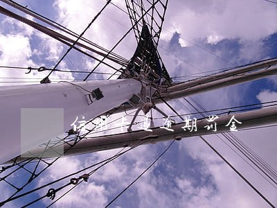信用卡退逾期罚金 信用卡退逾期罚金