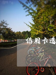 信用卡透支12000逾期 信用卡透支12000逾期