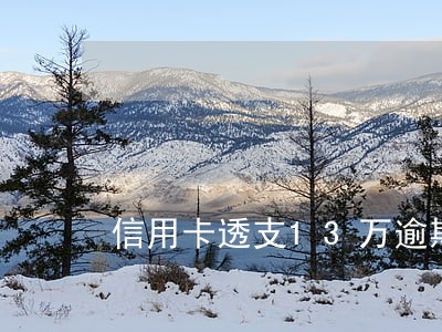 信用卡透支13万逾期