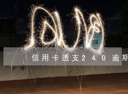 信用卡透支240逾期 信用卡透支240逾期