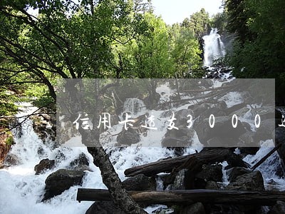 信用卡透支3000逾期3个月