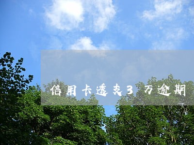 信用卡透支3万逾期 信用卡透支3万逾期