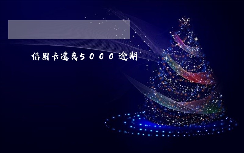 信用卡透支5000逾期 信用卡透支5000逾期