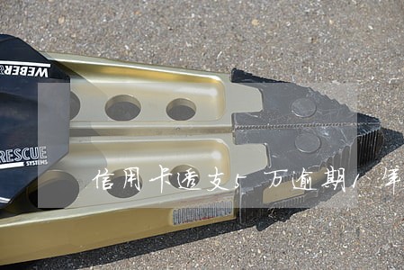 信用卡透支5万逾期1年怎么办 信用卡透支5万逾期1年怎么办