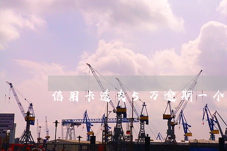 信用卡透支5万逾期一个月有事吗