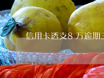 信用卡透支8万逾期三个月了 信用卡透支8万逾期三个月了