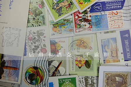 信用卡透支三千逾期