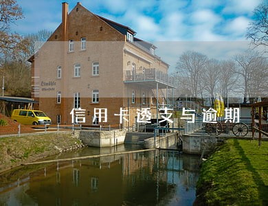 信用卡透支与逾期 信用卡透支与逾期