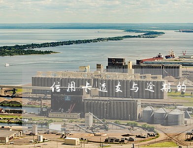 信用卡透支与逾期的区别 信用卡透支与逾期的区别