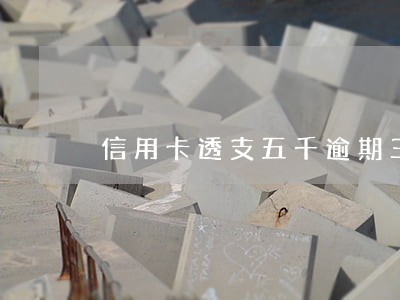 信用卡透支五千逾期三年 信用卡透支五千逾期三年