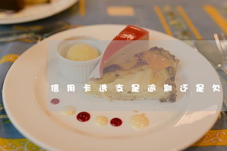 信用卡透支是逾期还是欠款 信用卡透支是逾期还是欠款