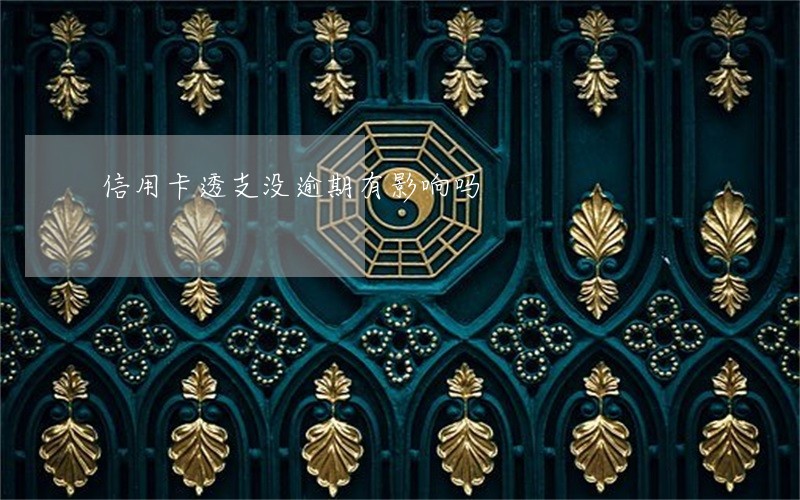 信用卡透支没逾期有影响吗