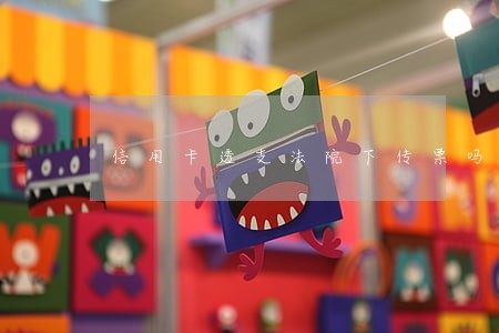 信用卡透支法院下传票吗 信用卡透支法院下传票吗