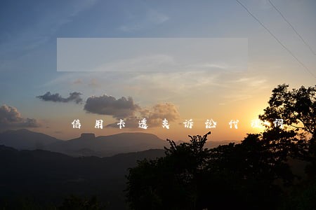 信用卡透支诉讼代理词 信用卡透支诉讼代理词