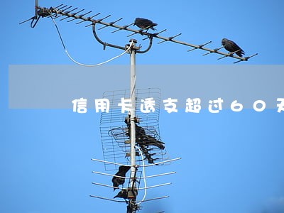 信用卡透支超过60天是逾期吗 信用卡透支超过60天是逾期吗