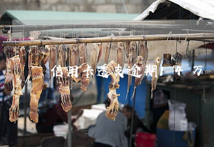 信用卡透支逾期14万 信用卡透支逾期14万