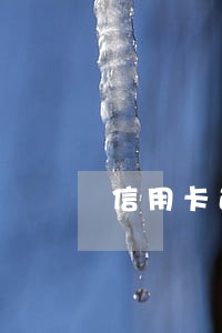 信用卡透支逾期仅偿还少部分