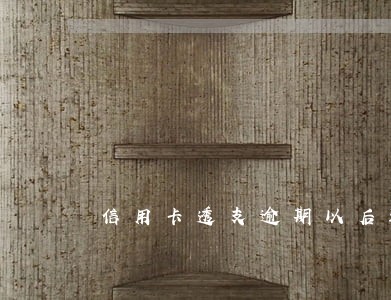 信用卡透支逾期以后还能用么 信用卡透支逾期以后还能用么