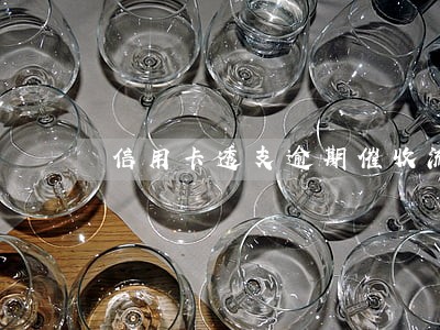 信用卡透支逾期催收流程 信用卡透支逾期催收流程