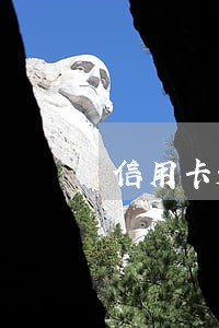 信用卡透支逾期后果很严重 信用卡透支逾期后果很严重