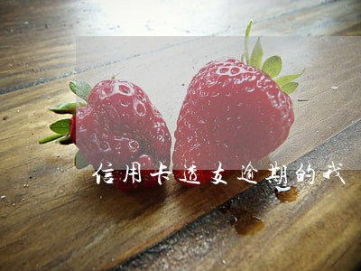 信用卡透支逾期的我 信用卡透支逾期的我