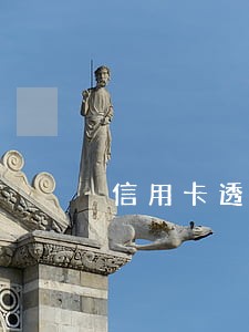 信用卡透支非恶意拖欠几年法院起诉 信用卡透支非恶意拖欠几年法院起诉
