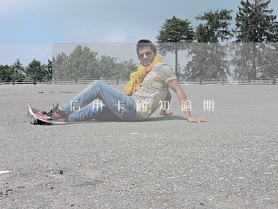 信用卡通知逾期